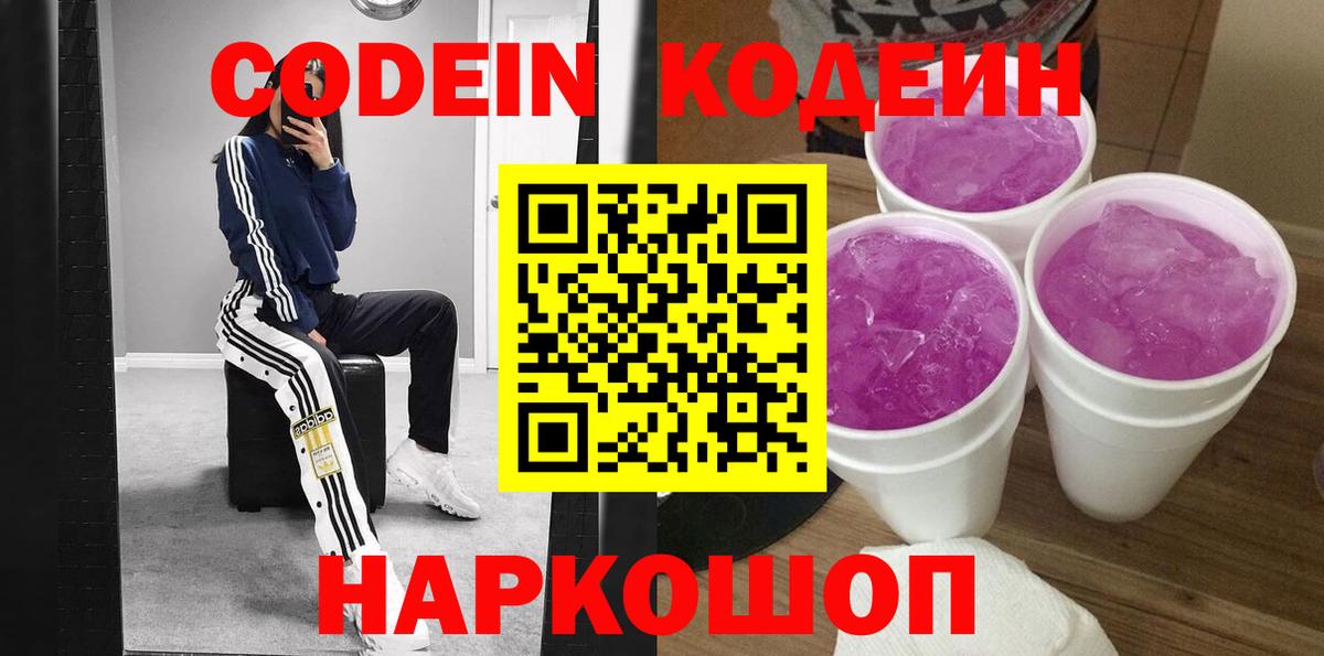 Codein напиток Lean (лин) Дзержинск
